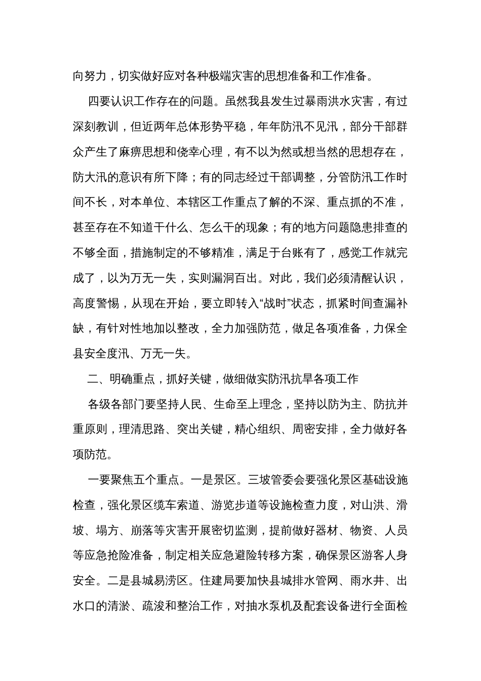 在防汛抗旱工作会议上的讲话_第3页