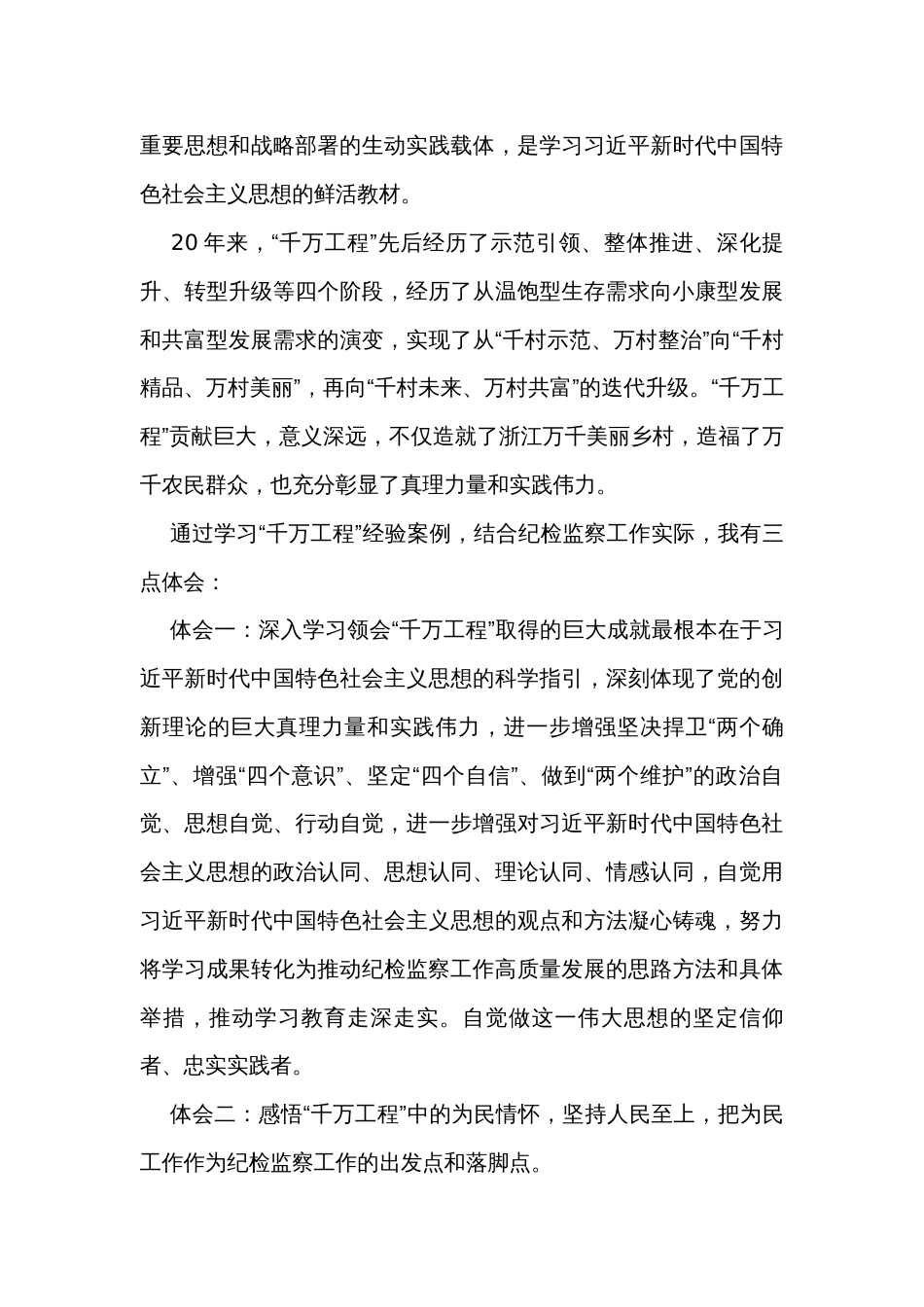 “千万工程”专题学习研讨心得体会（2篇）_第3页