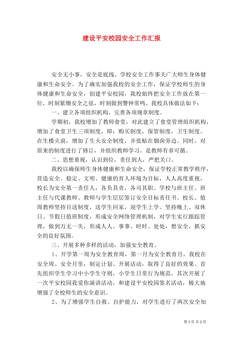 建设平安校园安全工作汇报（二）_第1页