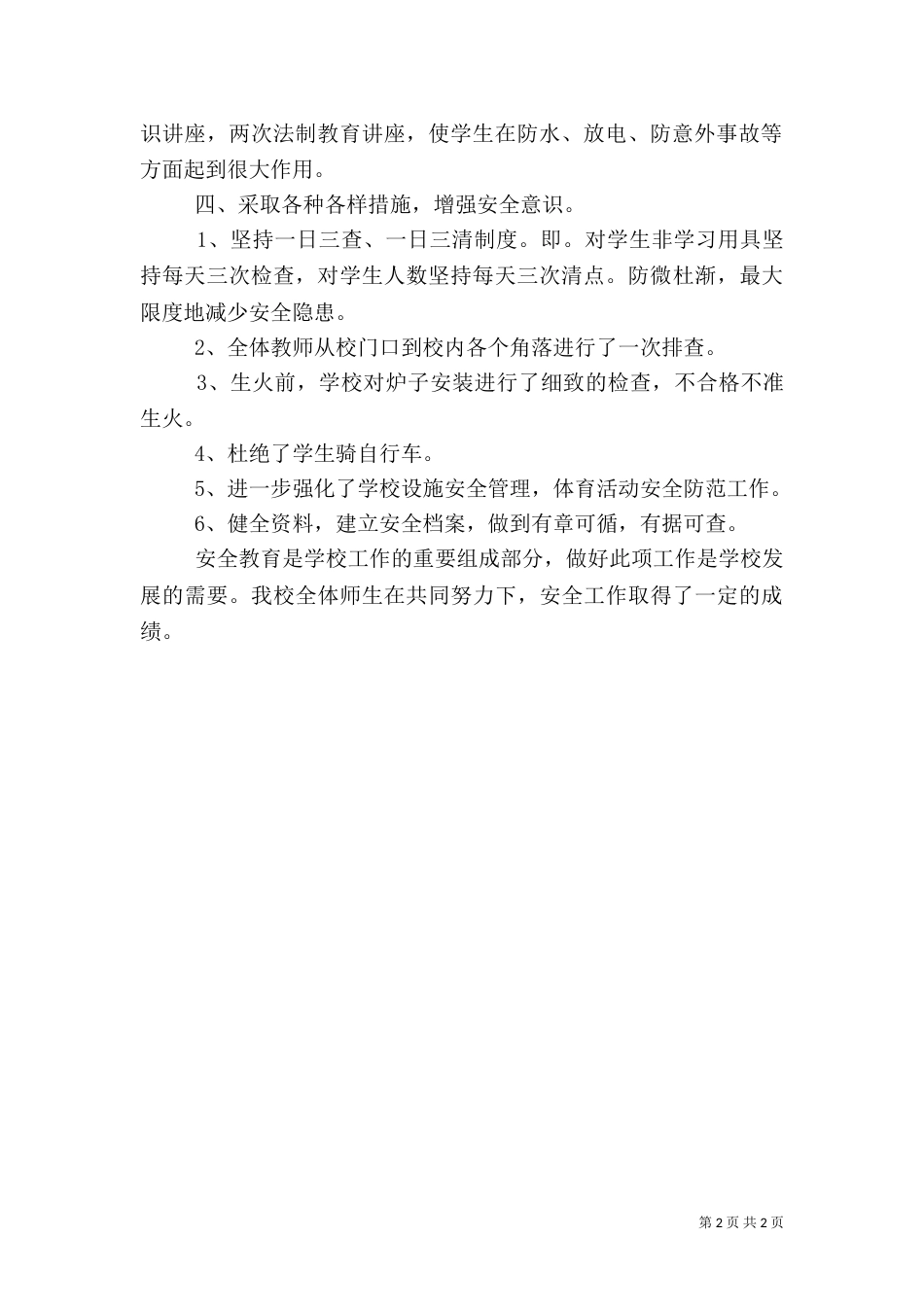 建设平安校园安全工作汇报（二）_第2页
