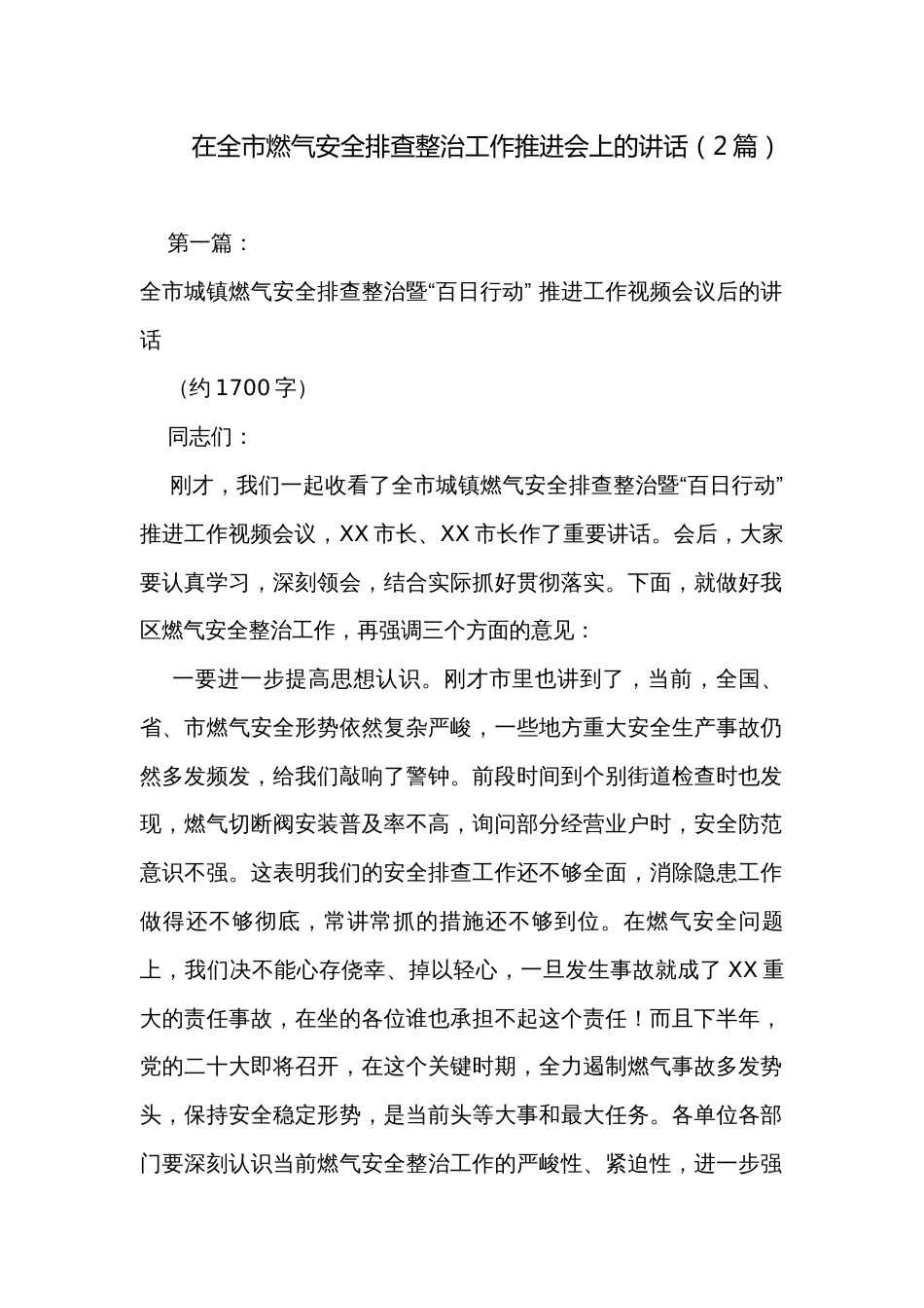 在全市燃气安全排查整治工作推进会上的讲话（2篇）_第1页