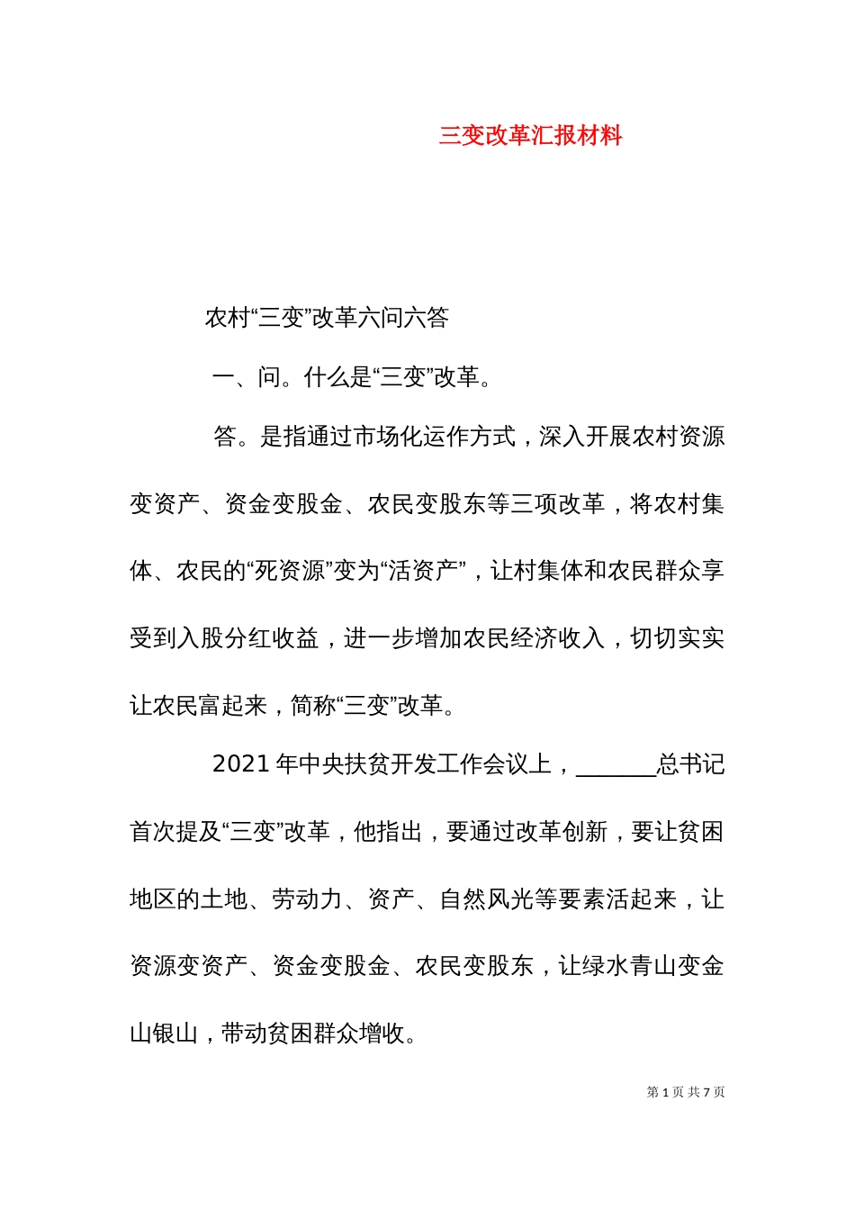 三变改革汇报材料_第1页
