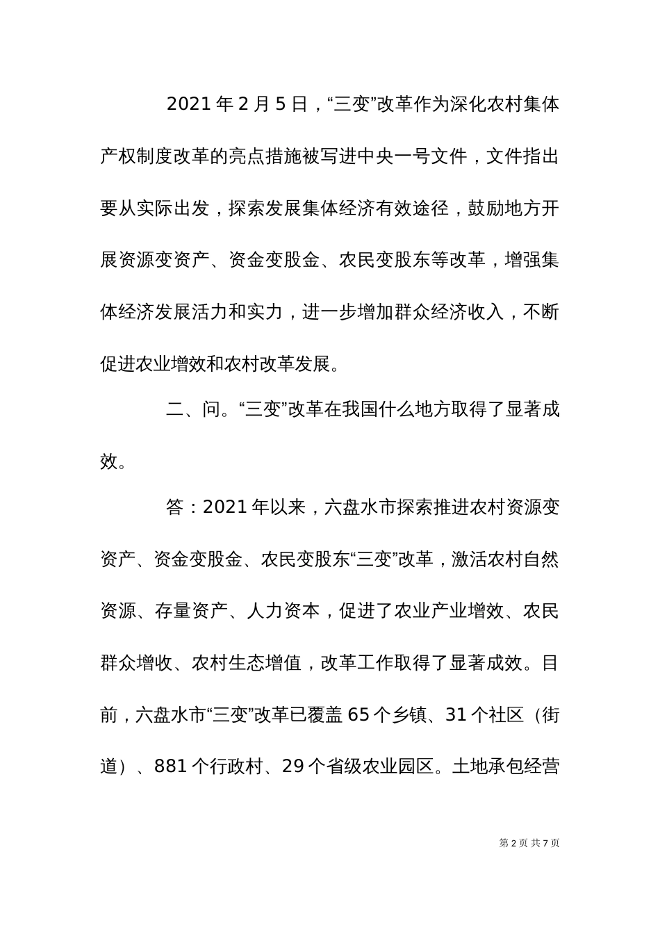三变改革汇报材料_第2页