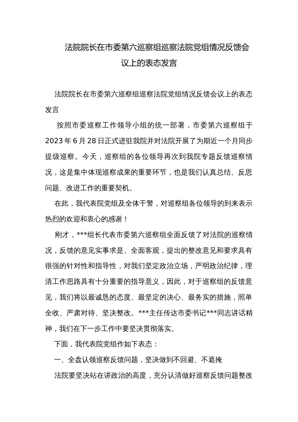 法院院长在市委第六巡察组巡察法院党组情况反馈会议上的表态发言_第1页