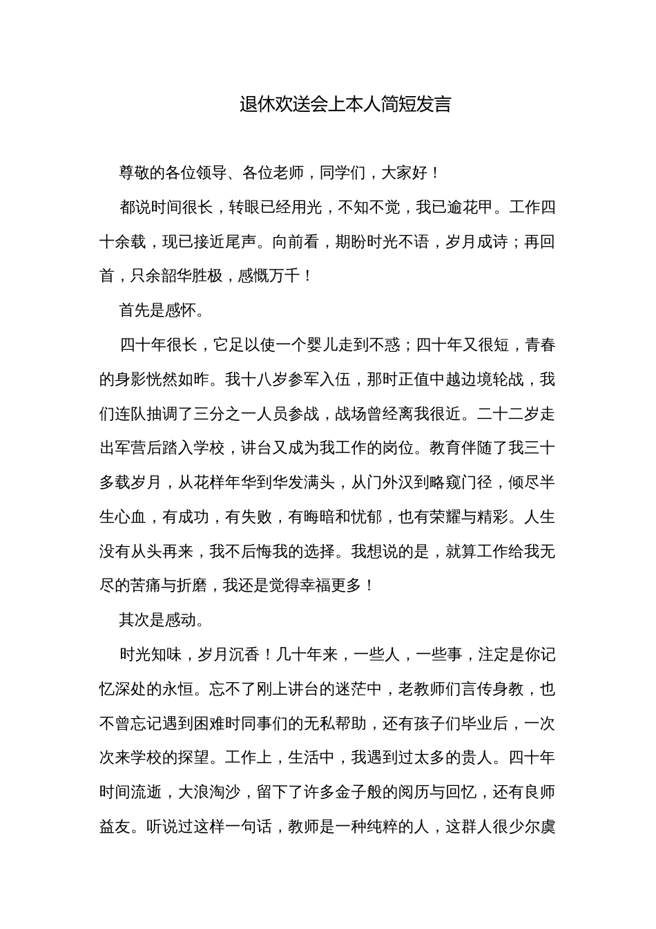 退休欢送会上本人简短发言_第1页