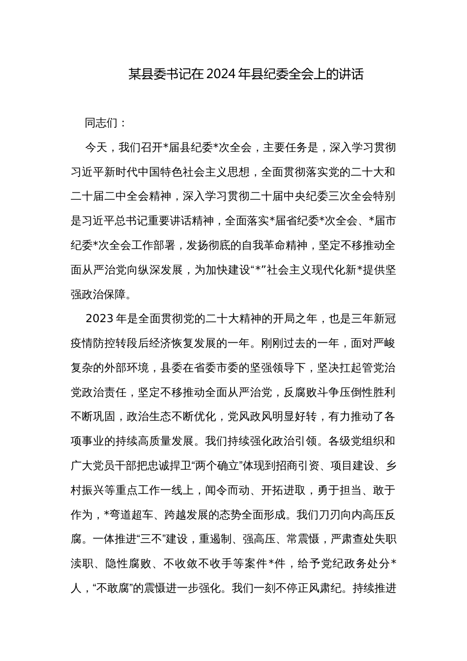 某县委书记在2024年县纪委全会上的讲话_第1页
