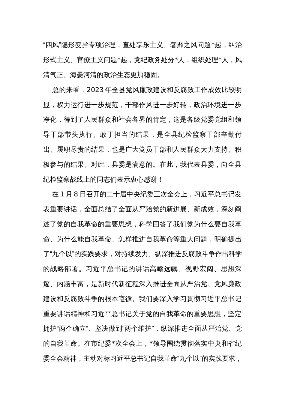 某县委书记在2024年县纪委全会上的讲话_第2页
