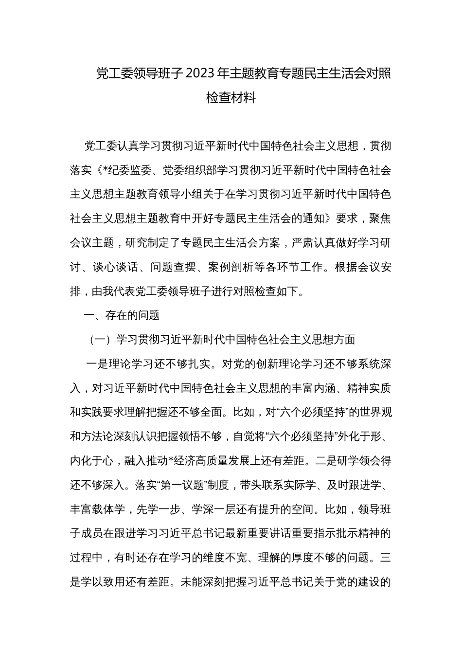 党工委领导班子2023年主题教育专题民主生活会对照检查材料_第1页