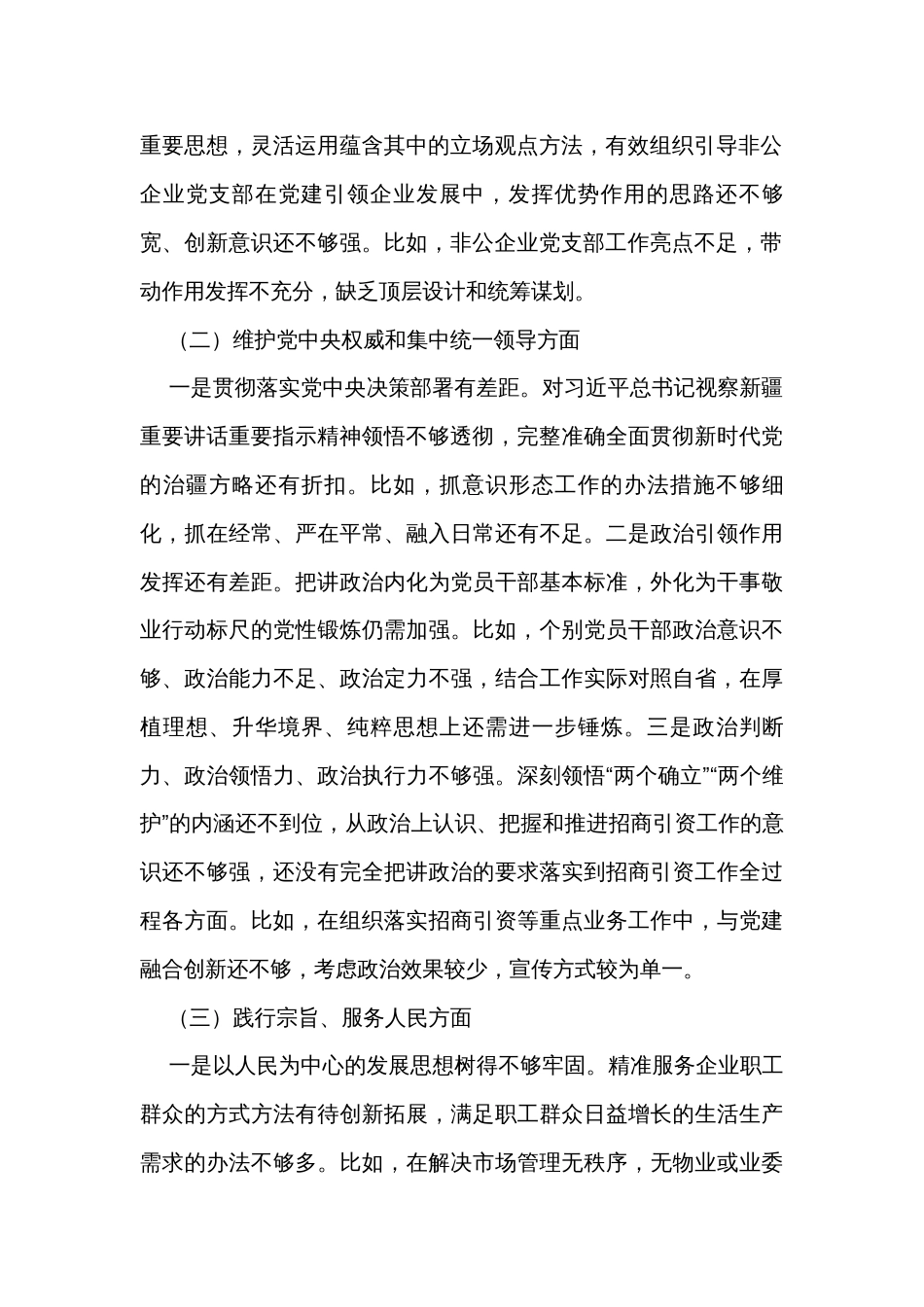 党工委领导班子2023年主题教育专题民主生活会对照检查材料_第2页