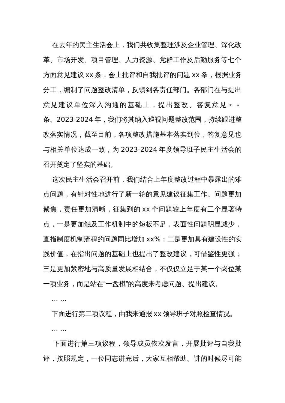 国有企业领导班子民主生活会上的主持词_第2页