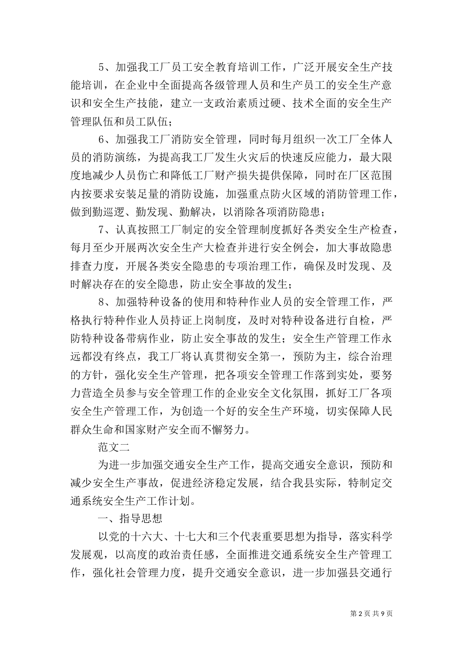 安全生产工作计划范文（四）_第2页