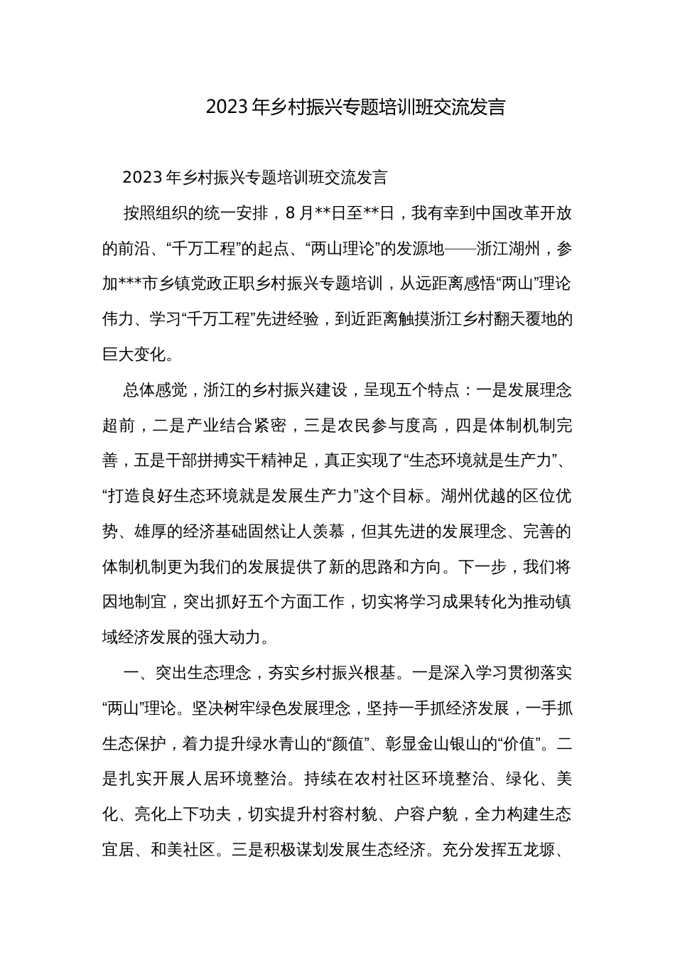 2023年乡村振兴专题培训班交流发言_第1页
