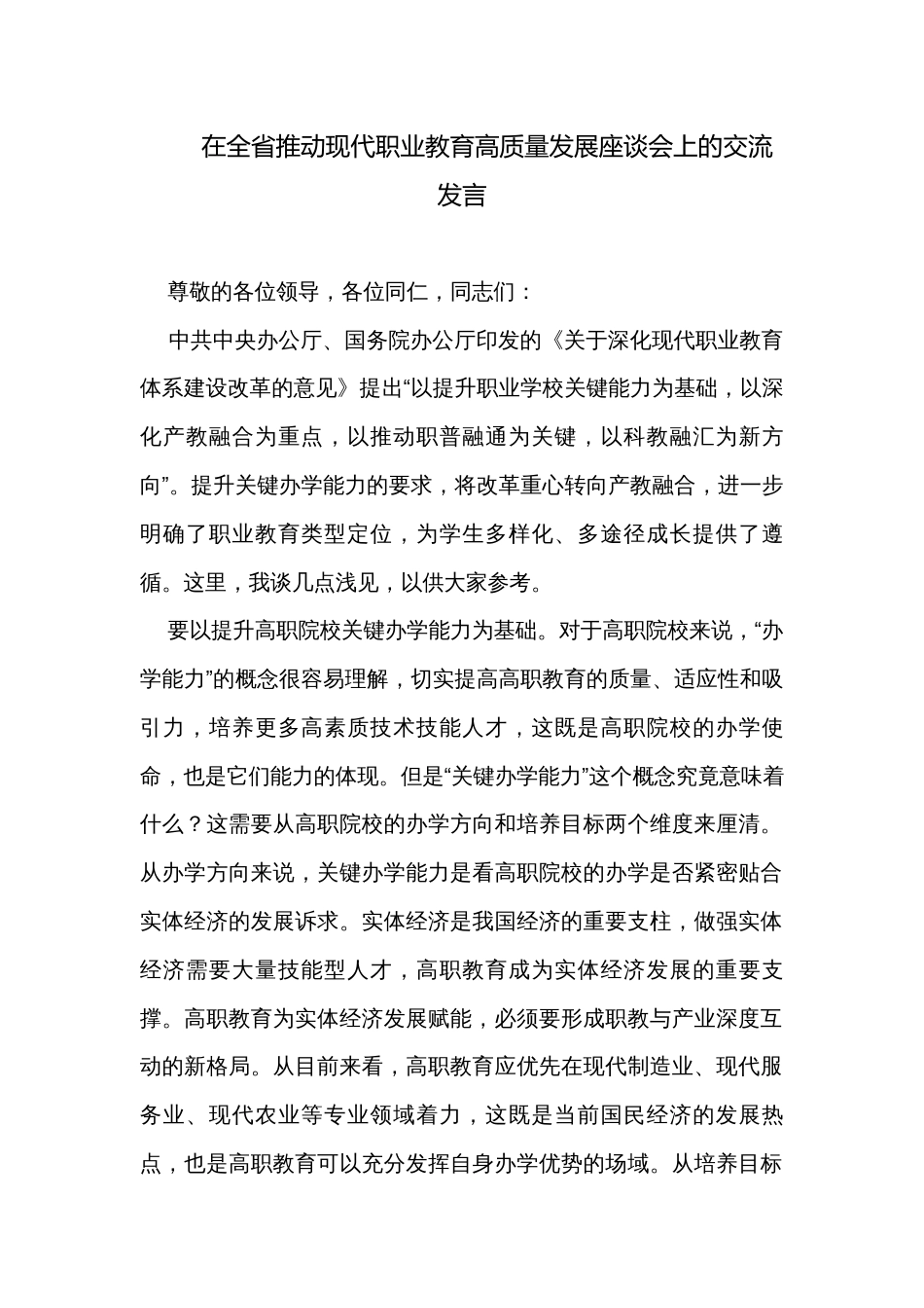 在全省推动现代职业教育高质量发展座谈会上的交流发言_第1页