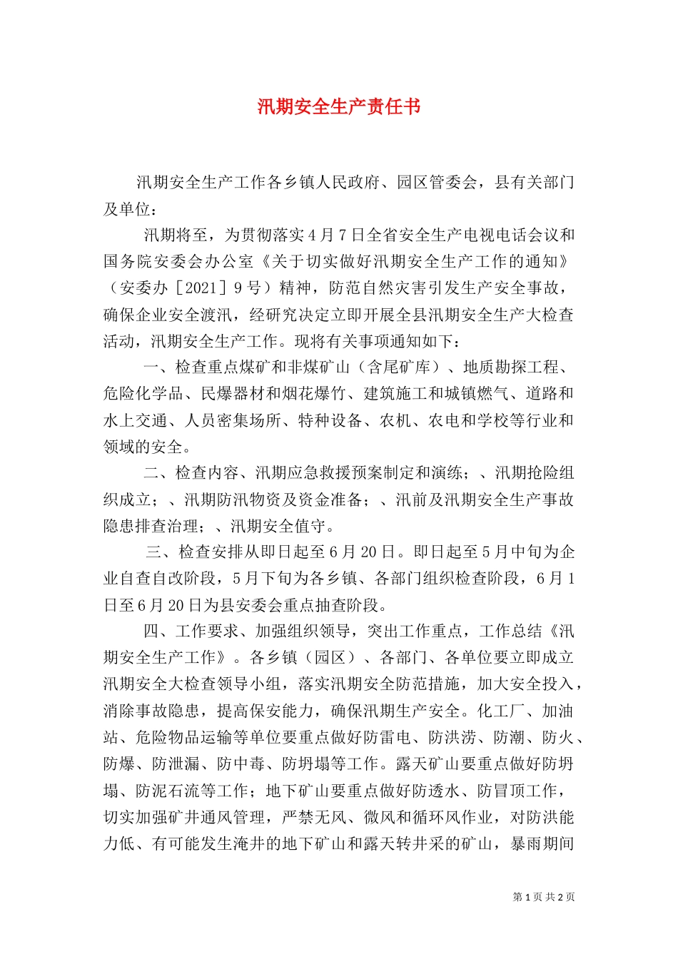 汛期安全生产责任书_第1页