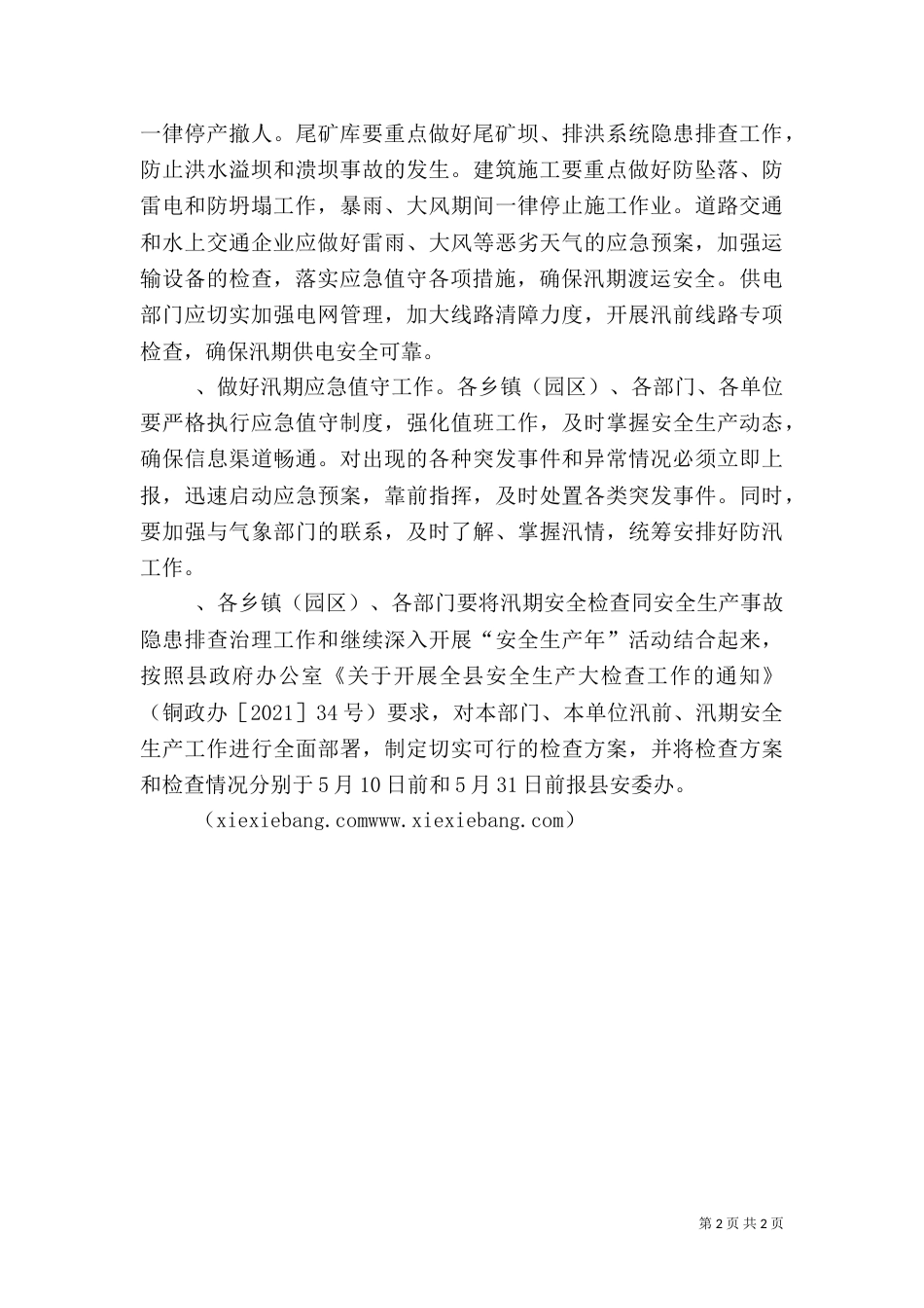 汛期安全生产责任书_第2页
