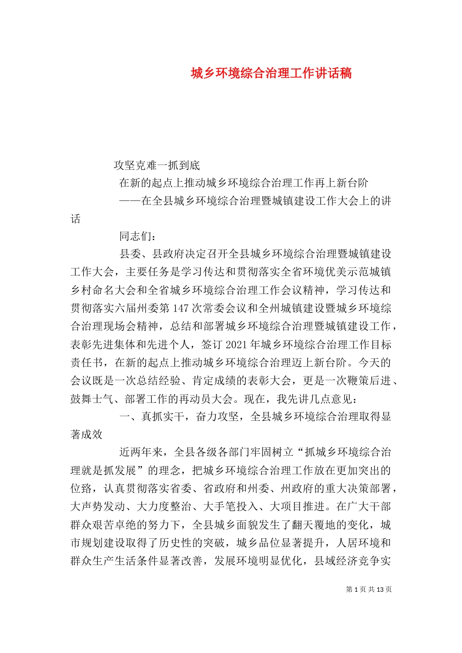 城乡环境综合治理工作讲话稿（四）_第1页