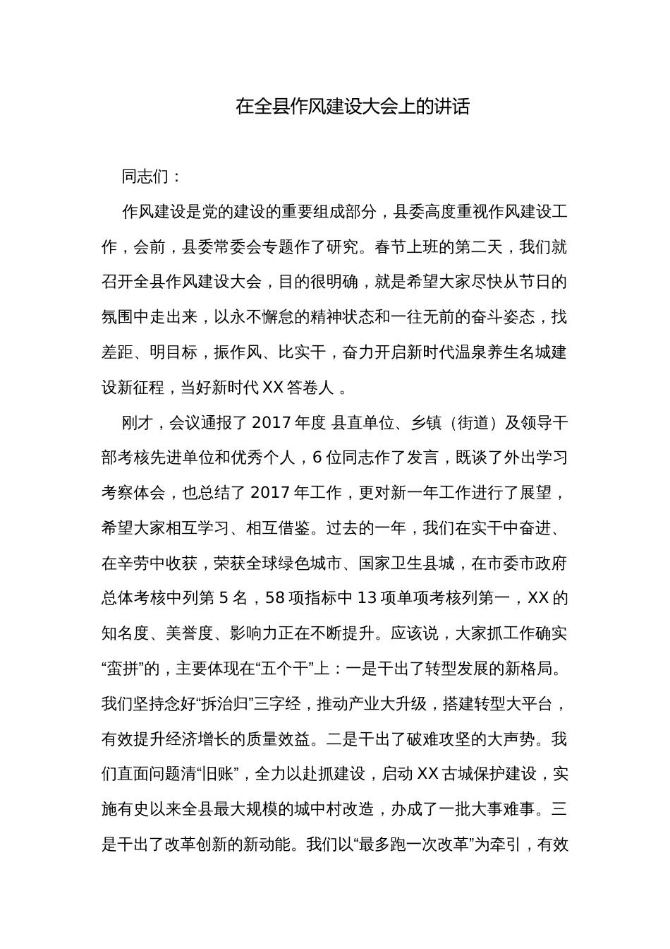 在全县作风建设大会上的讲话_第1页