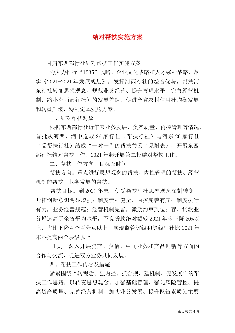 结对帮扶实施方案（一）_第1页