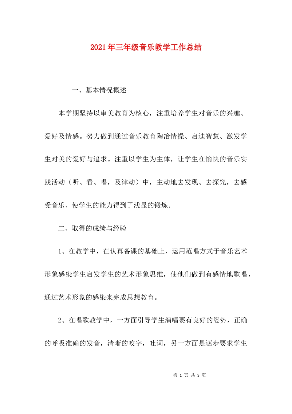 （精选）2021年三年级音乐教学工作总结_第1页