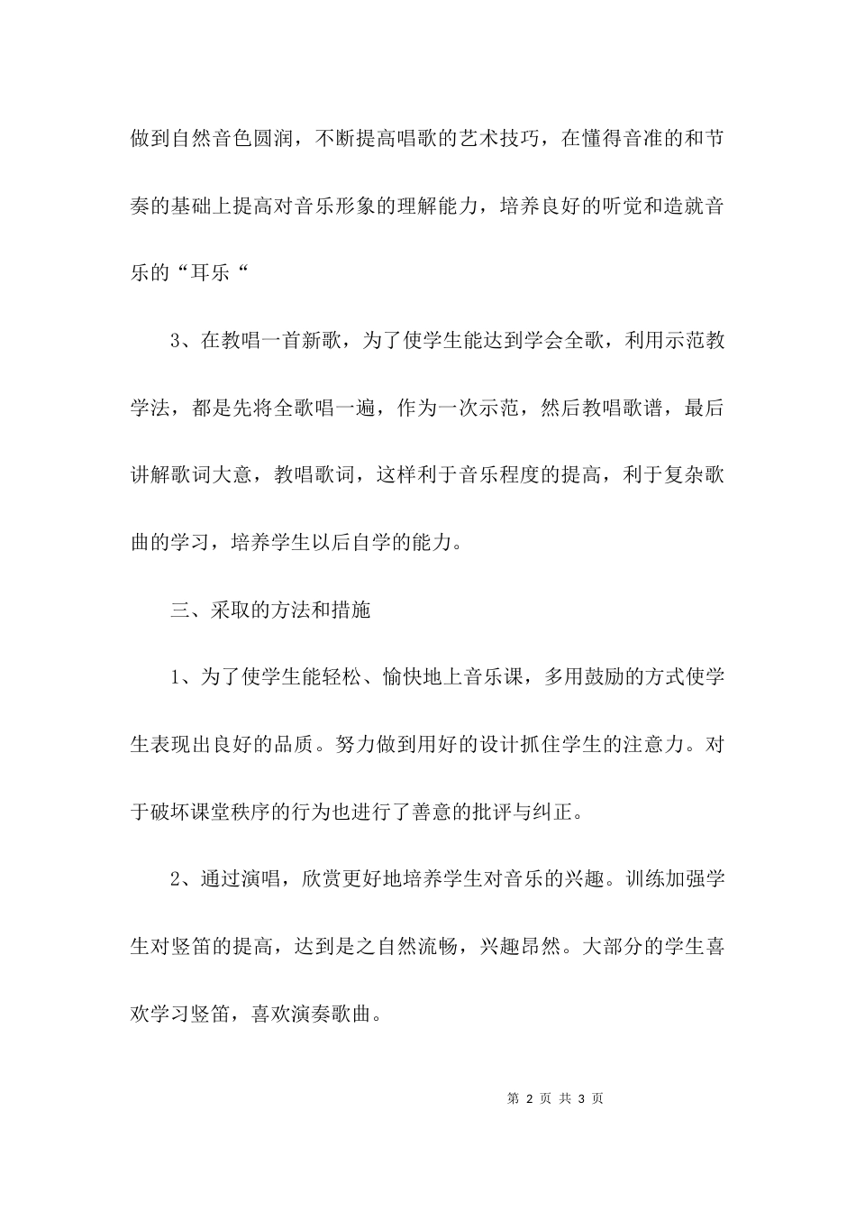 （精选）2021年三年级音乐教学工作总结_第2页