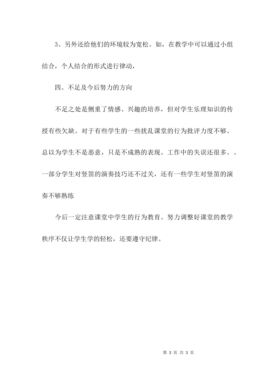 （精选）2021年三年级音乐教学工作总结_第3页