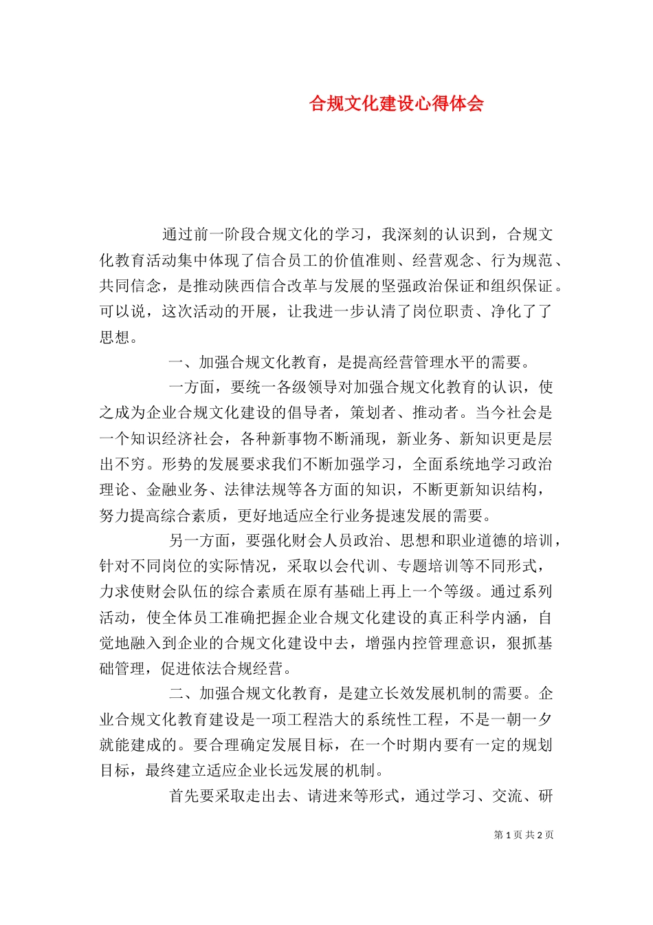 合规文化建设心得体会（七）_第1页