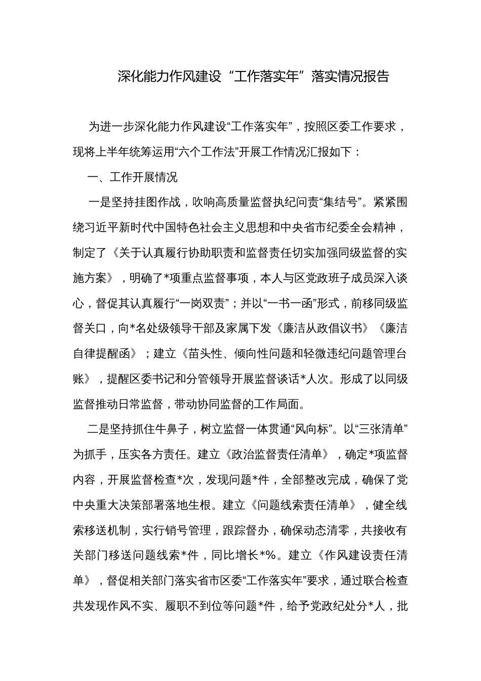 深化能力作风建设“工作落实年”落实情况报告_第1页