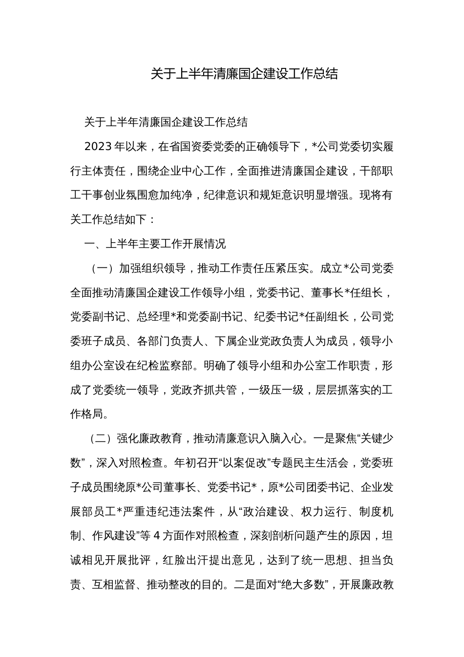 关于上半年清廉国企建设工作总结_第1页