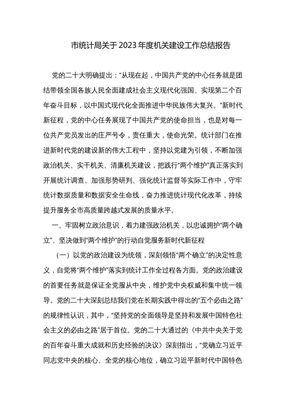 市统计局关于2023年度机关建设工作总结报告_第1页