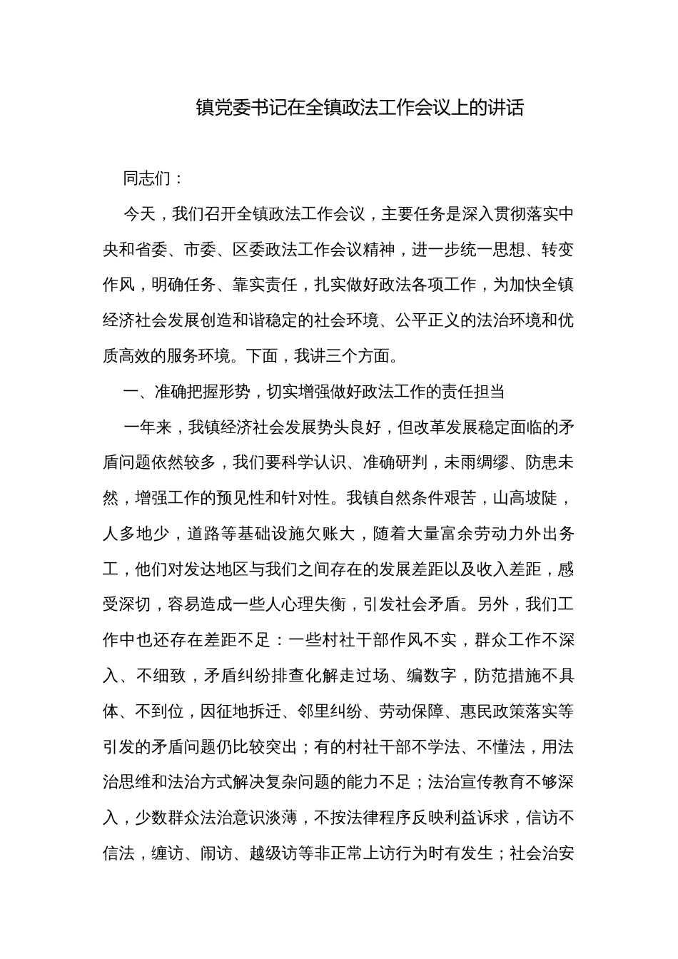 镇党委书记在全镇政法工作会议上的讲话_第1页