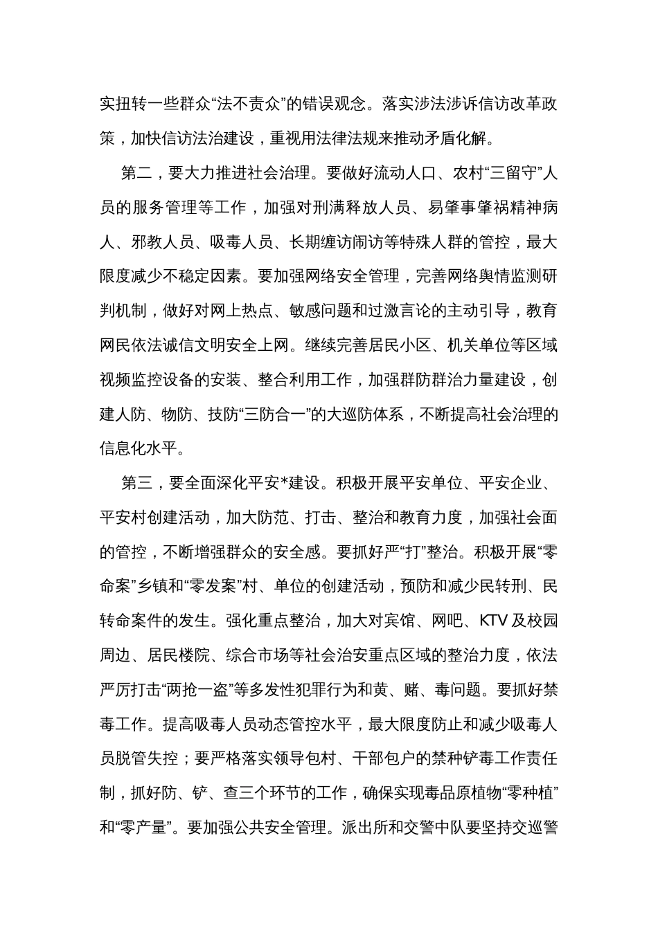 镇党委书记在全镇政法工作会议上的讲话_第3页