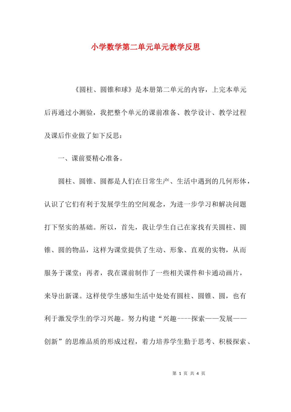 小学数学第二单元单元教学反思_第1页
