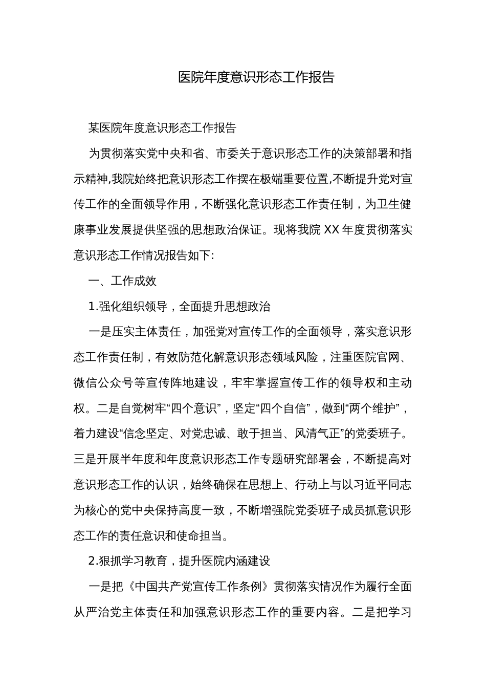 医院年度意识形态工作报告_第1页