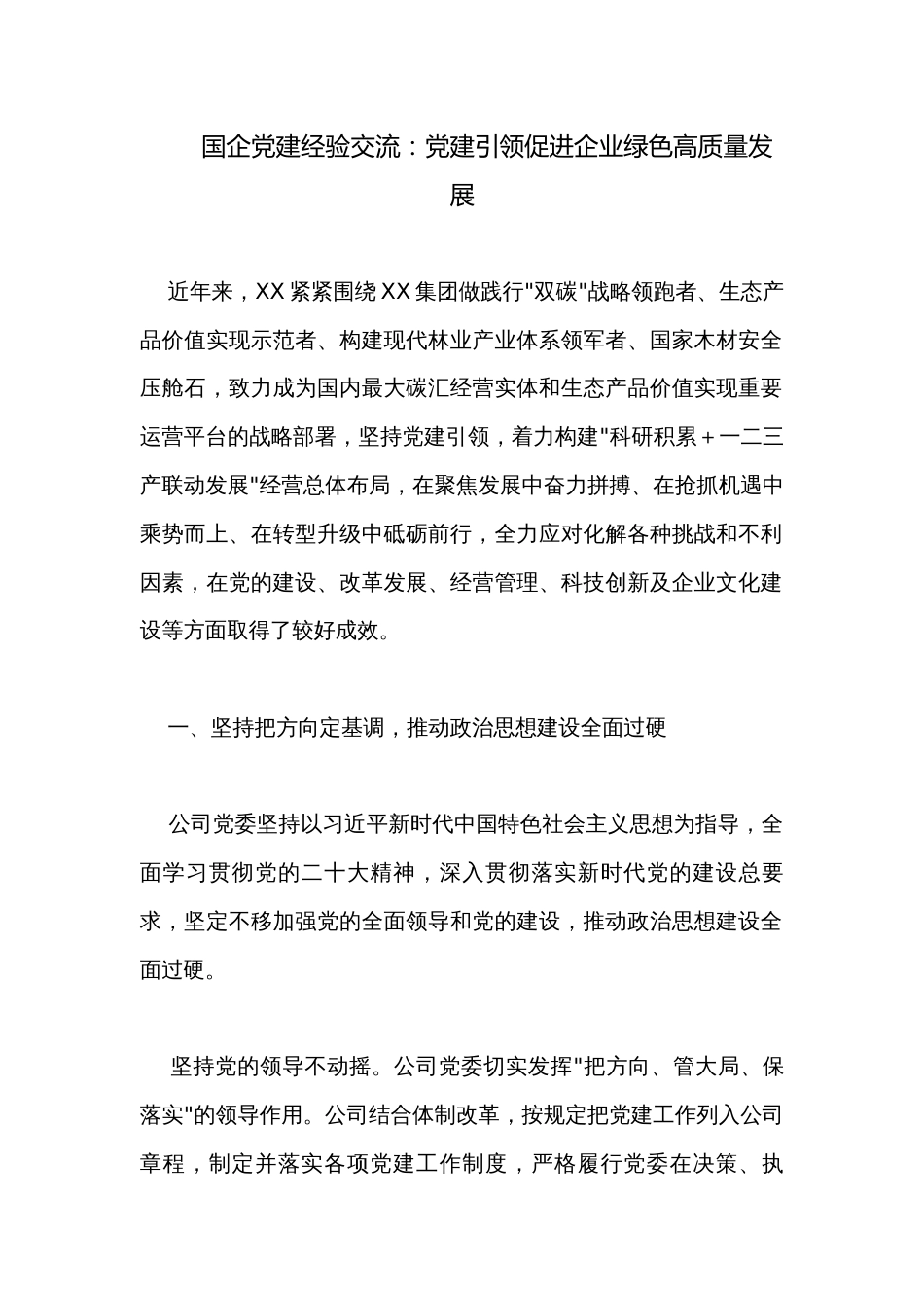 国企党建经验交流：党建引领促进企业绿色高质量发展_第1页