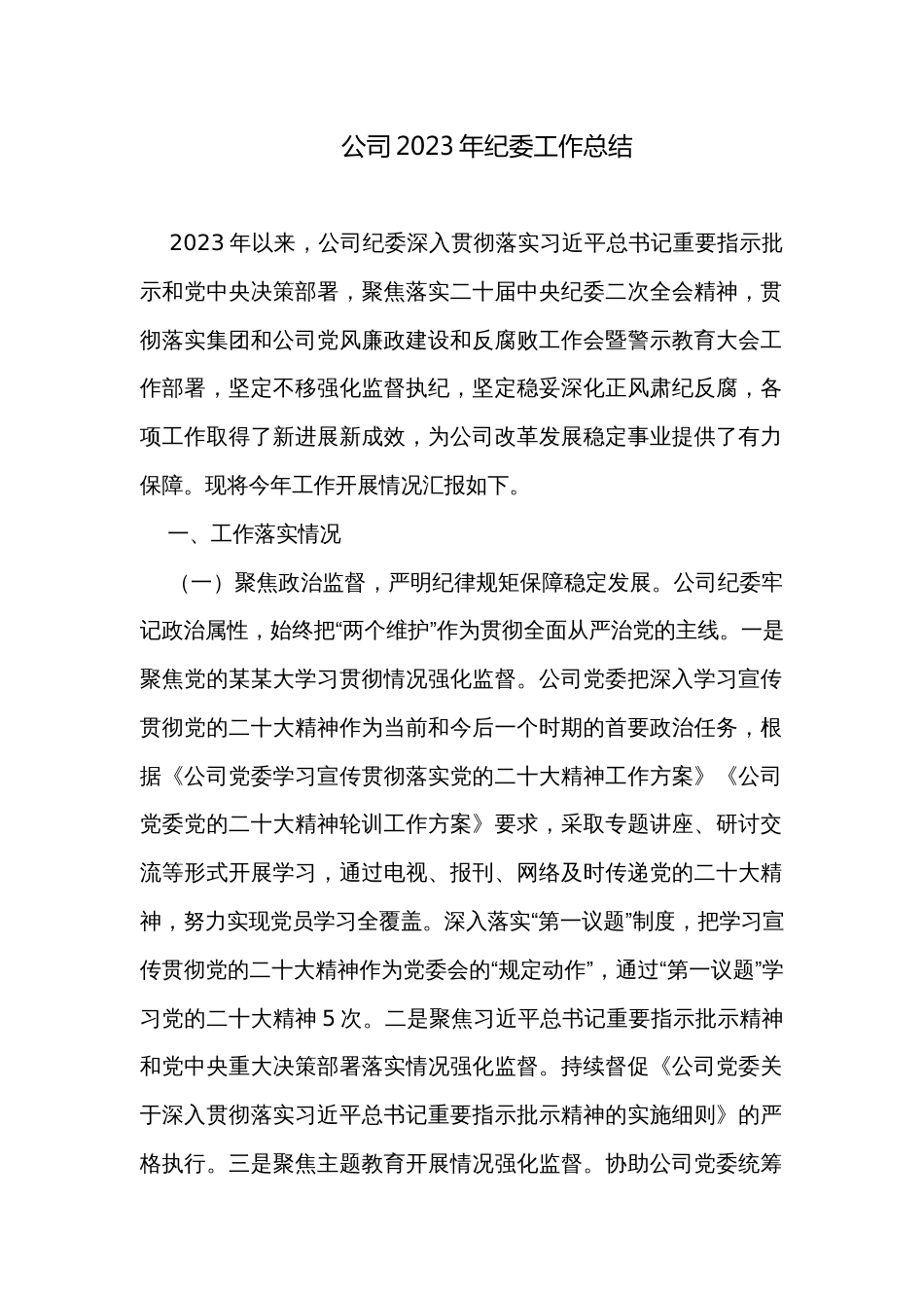 公司2023年纪委工作总结_第1页