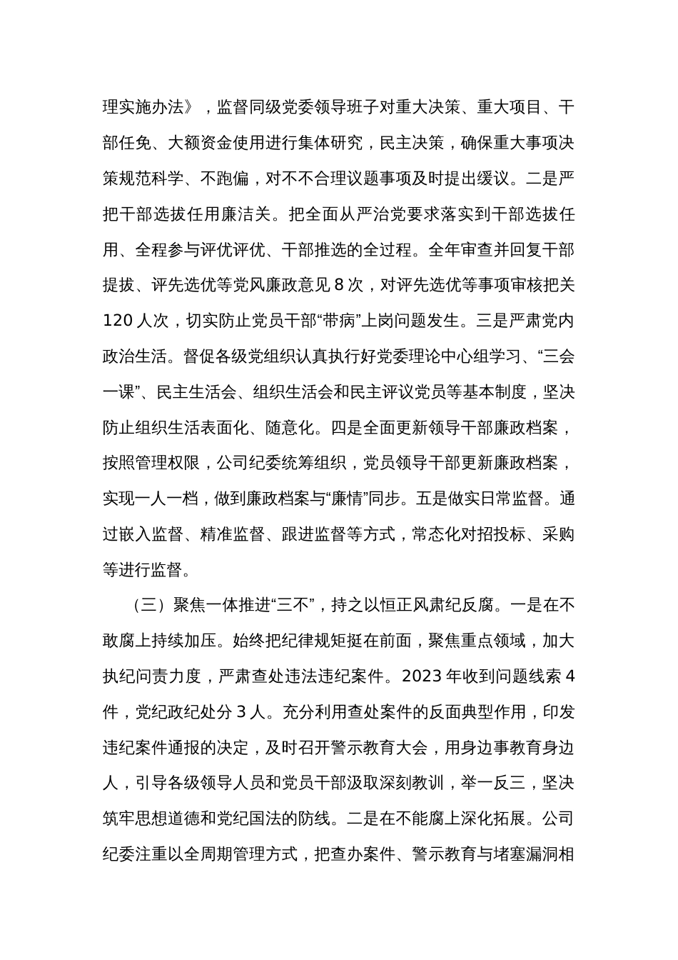 公司2023年纪委工作总结_第3页