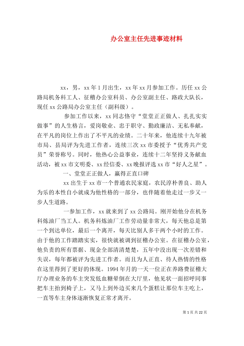 办公室主任先进事迹材料（三）_第1页