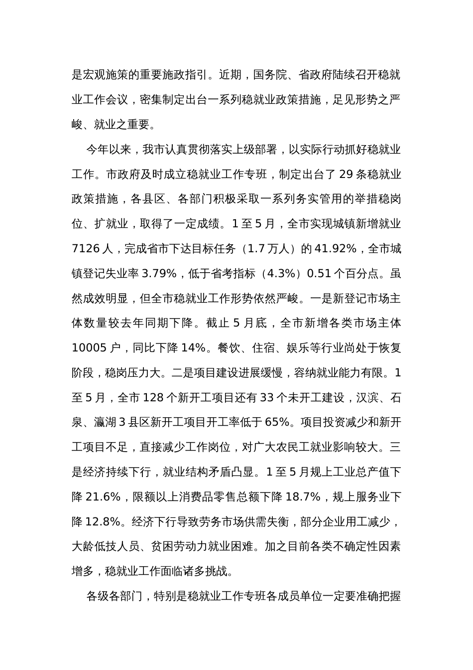 在全市稳就业工作专班会议上的讲话_第2页