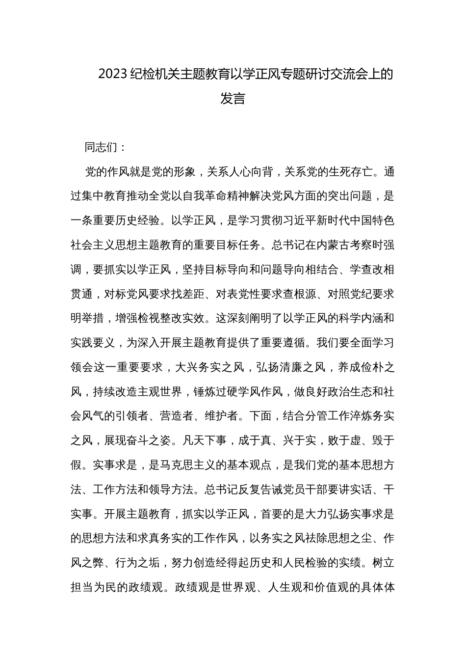 2023纪检机关主题教育以学正风专题研讨交流会上的发言_第1页