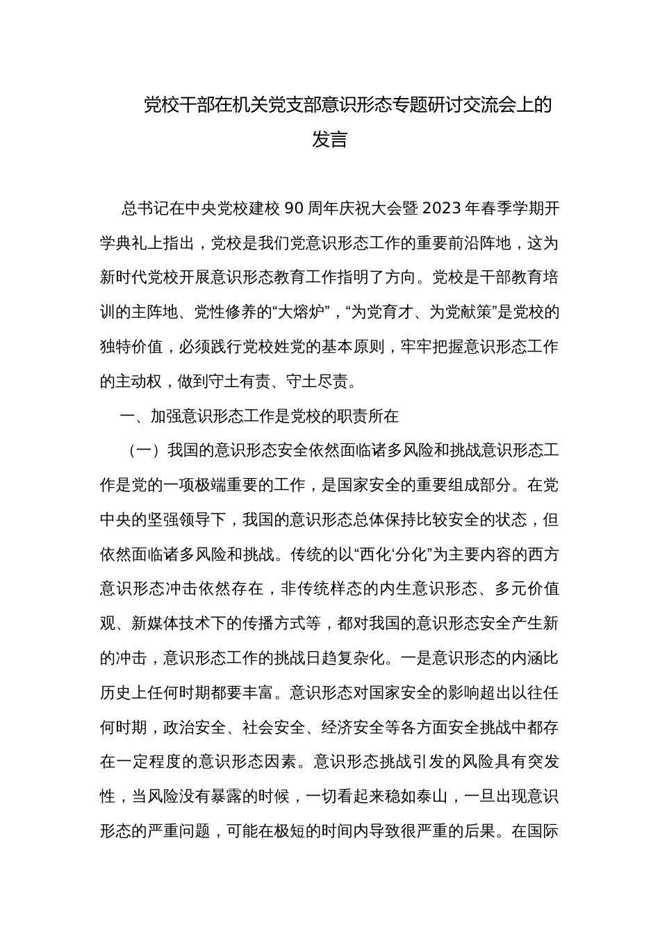 党校干部在机关党支部意识形态专题研讨交流会上的发言_第1页