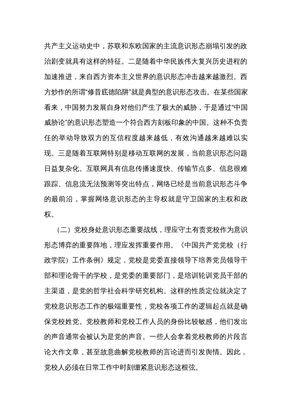 党校干部在机关党支部意识形态专题研讨交流会上的发言_第2页