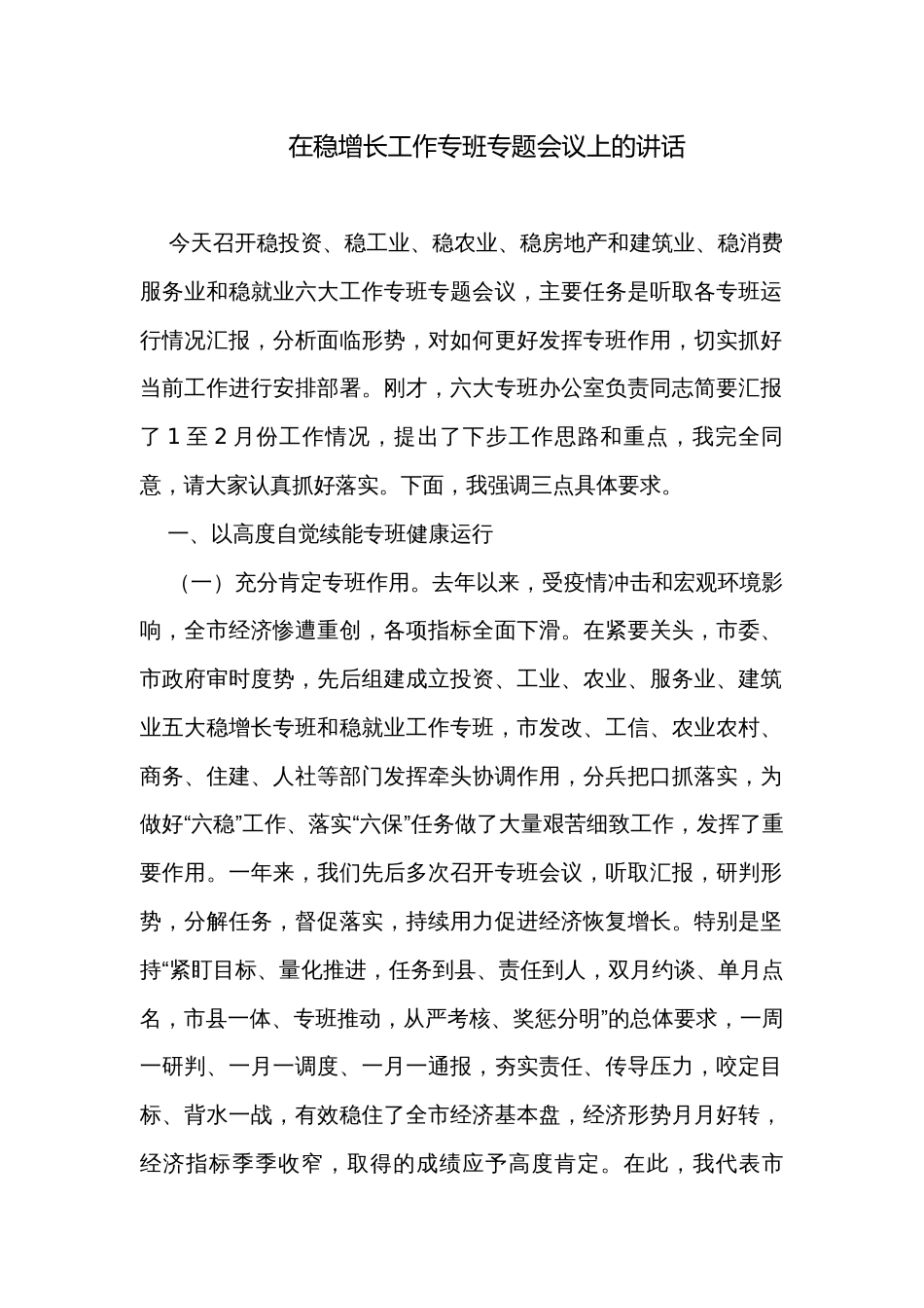 在稳增长工作专班专题会议上的讲话_第1页