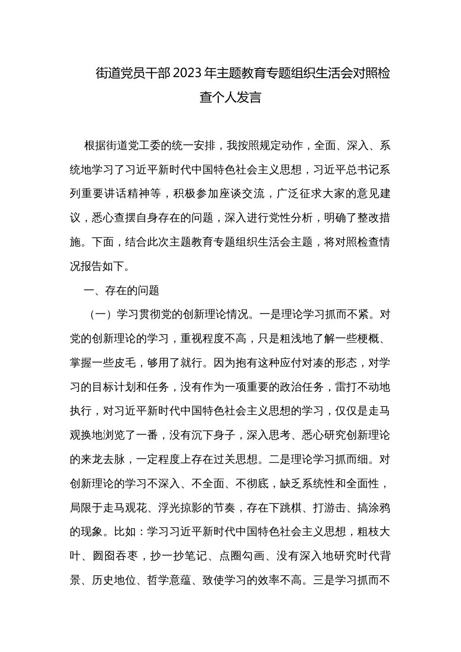 街道党员干部2023年主题教育专题组织生活会对照检查个人发言_第1页