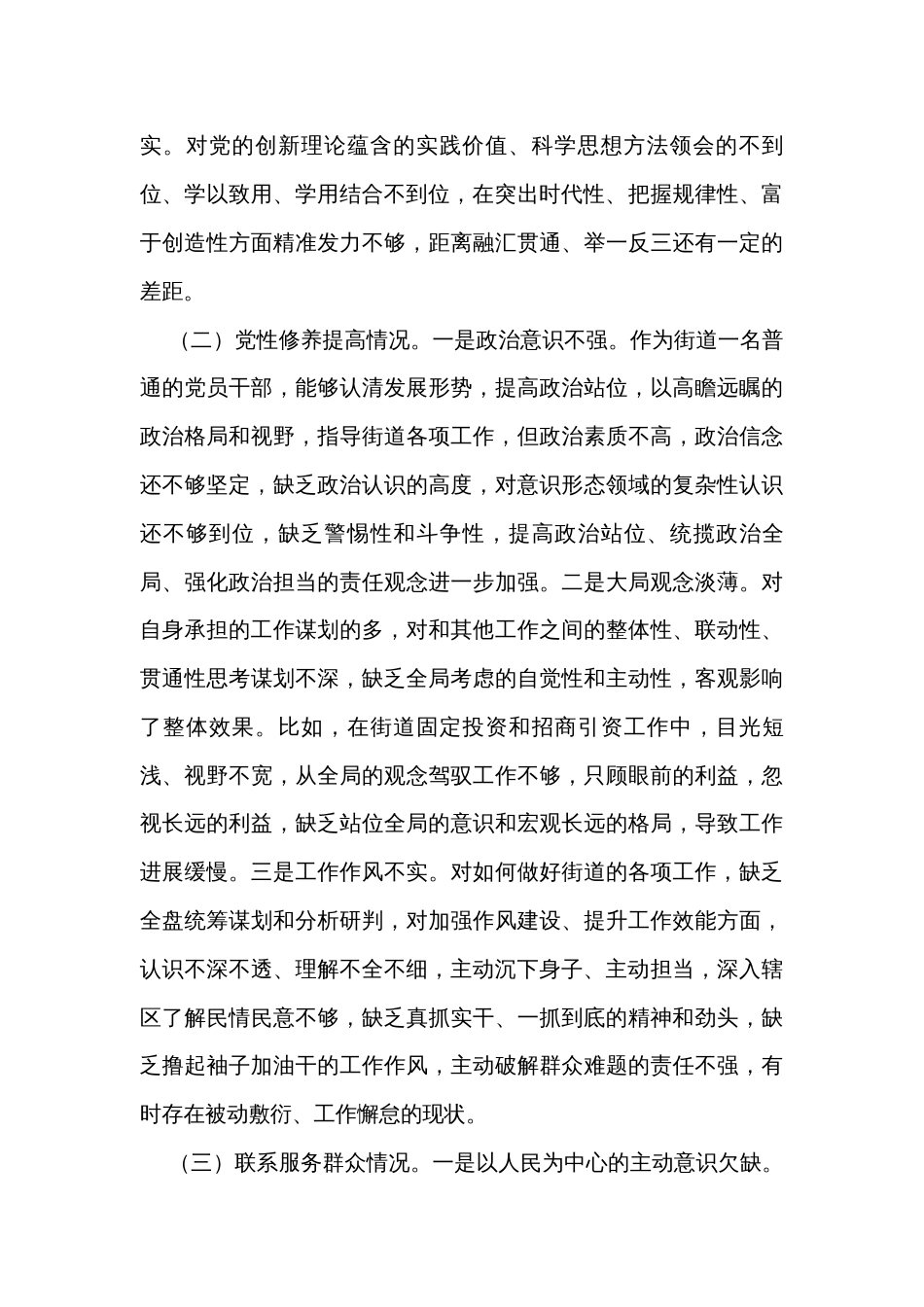 街道党员干部2023年主题教育专题组织生活会对照检查个人发言_第2页