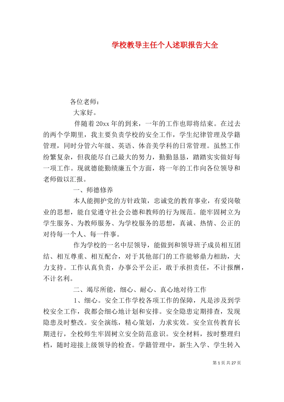 学校教导主任个人述职报告大全_第1页