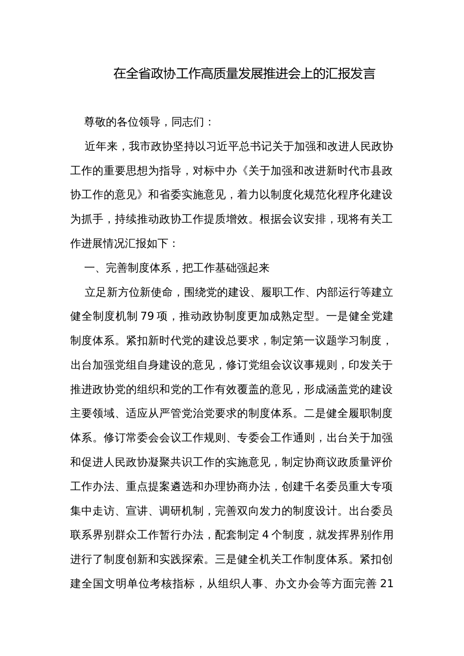 在全省政协工作高质量发展推进会上的汇报发言_第1页