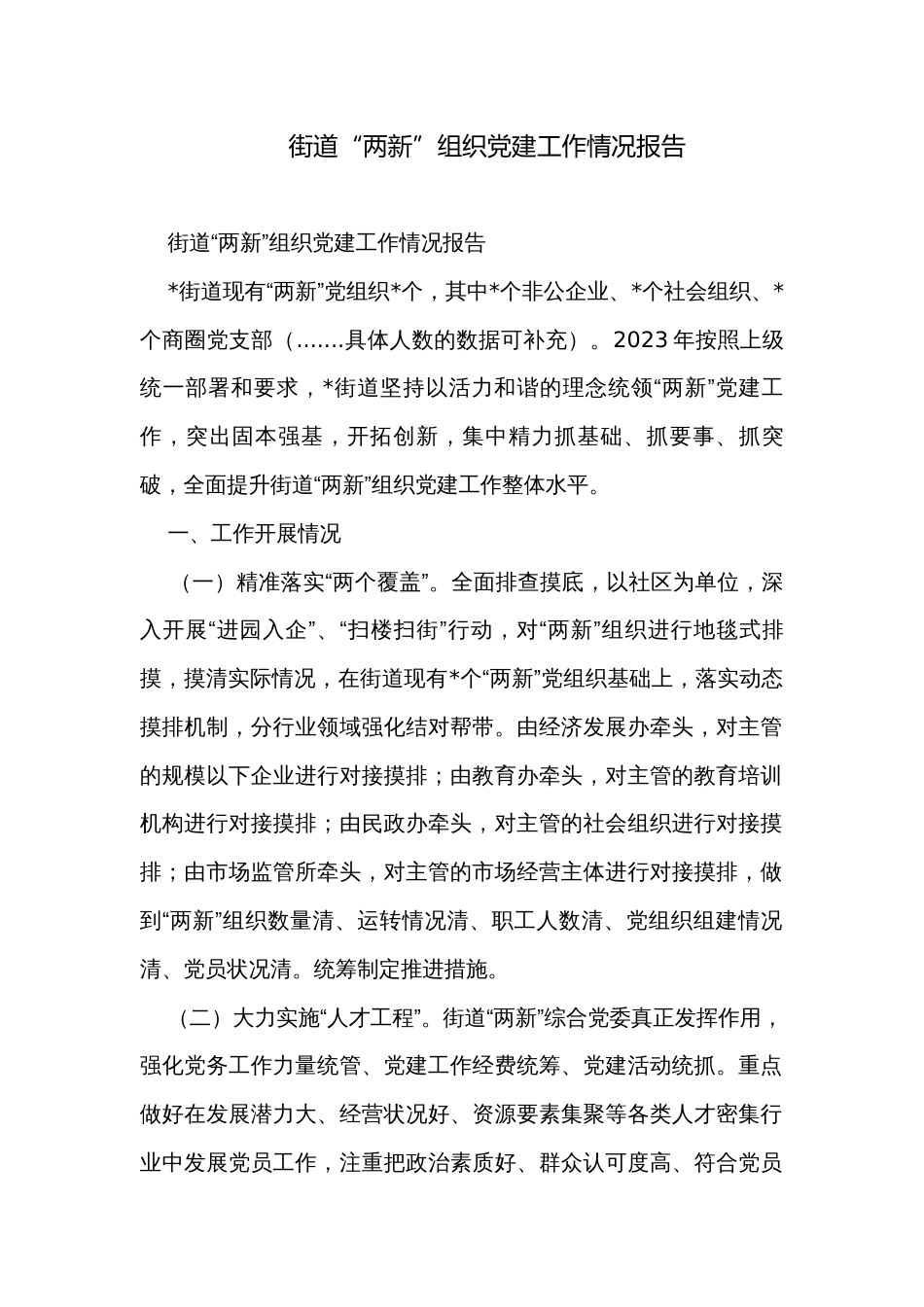 街道“两新”组织党建工作情况报告_第1页
