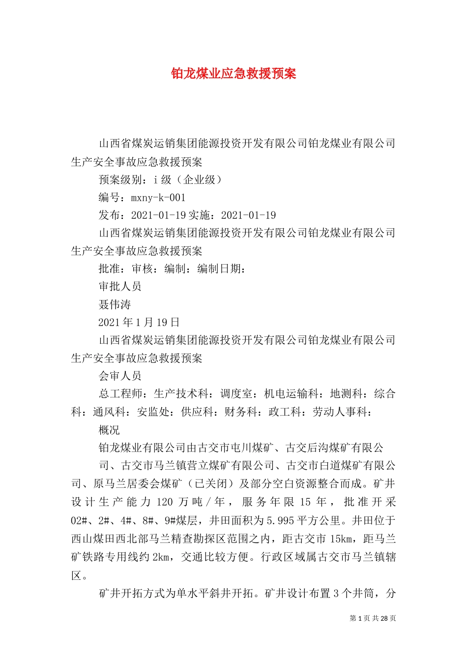 铂龙煤业应急救援预案_第1页