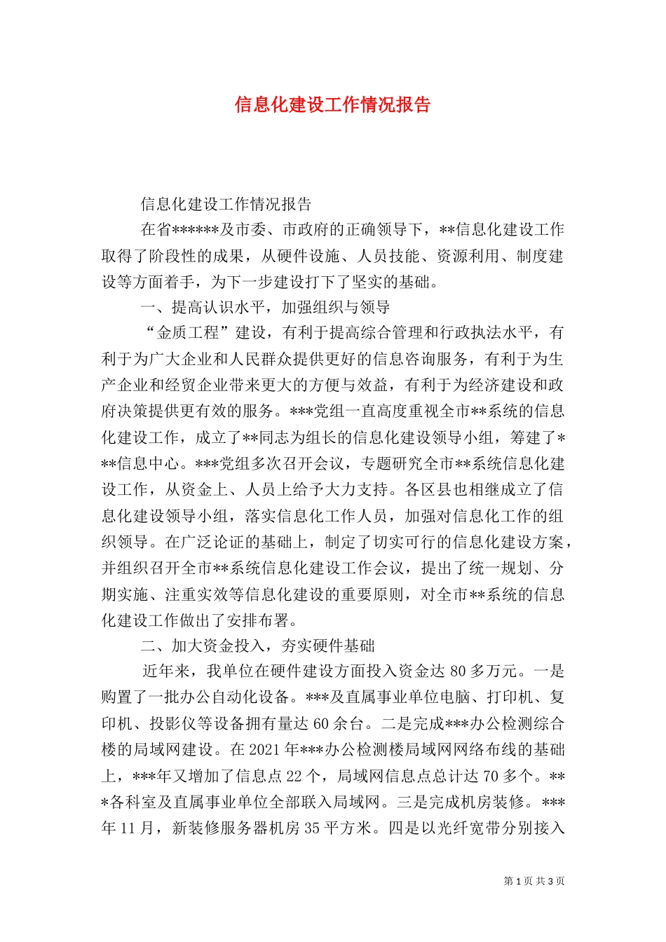 信息化建设工作情况报告（六）_第1页