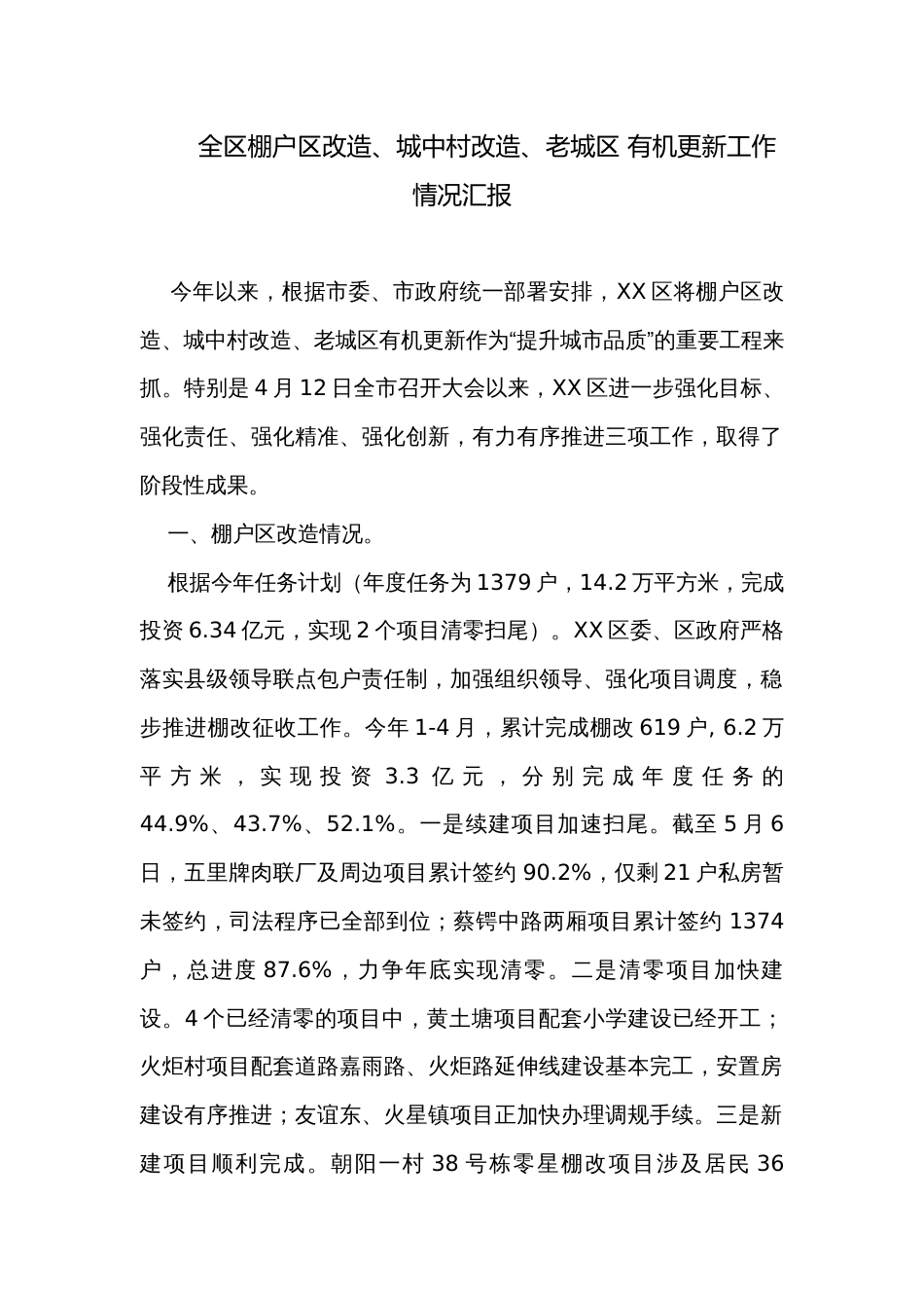 全区棚户区改造、城中村改造、老城区 有机更新工作情况汇报_第1页